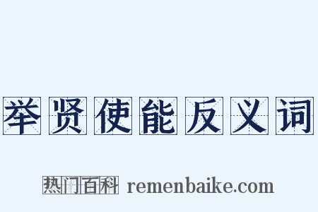 举贤使能反义词是什么意思的图片
